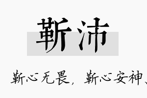 靳沛名字的寓意及含义