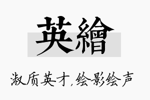 英绘名字的寓意及含义