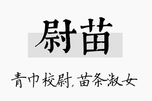 尉苗名字的寓意及含义