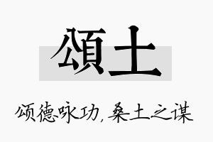 颂土名字的寓意及含义