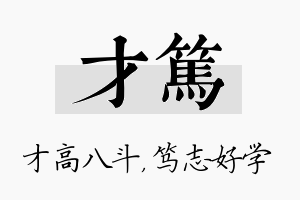 才笃名字的寓意及含义