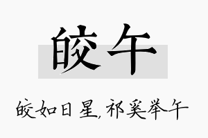 皎午名字的寓意及含义