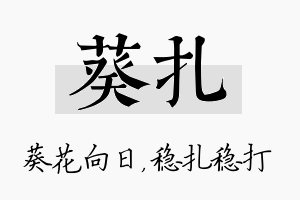 葵扎名字的寓意及含义