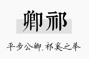 卿祁名字的寓意及含义