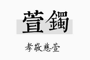 萱镯名字的寓意及含义