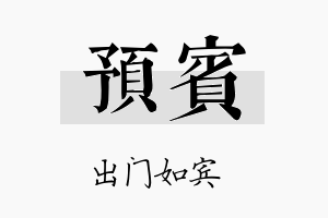 预宾名字的寓意及含义