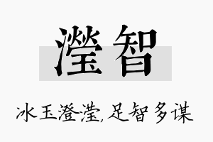 滢智名字的寓意及含义