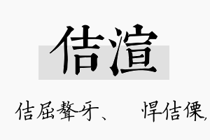 佶渲名字的寓意及含义