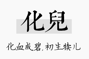 化儿名字的寓意及含义