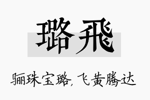 璐飞名字的寓意及含义