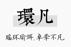 环凡名字的寓意及含义