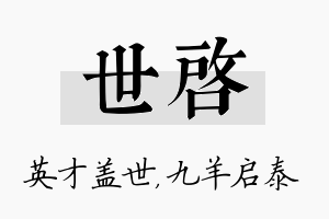 世启名字的寓意及含义