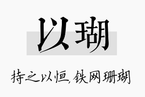 以瑚名字的寓意及含义