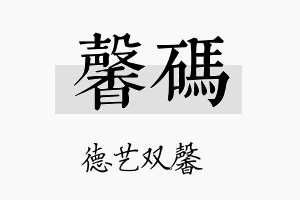 馨码名字的寓意及含义