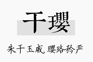 干璎名字的寓意及含义