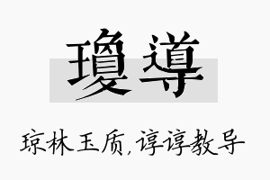 琼导名字的寓意及含义