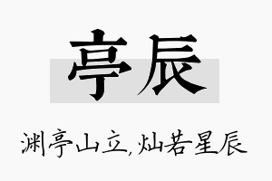 亭辰名字的寓意及含义