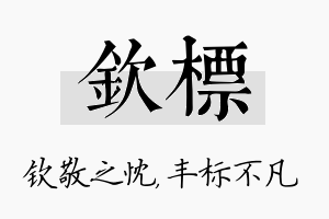 钦标名字的寓意及含义