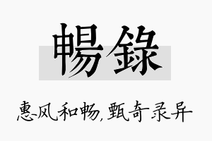 畅录名字的寓意及含义