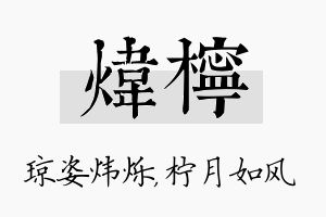 炜柠名字的寓意及含义