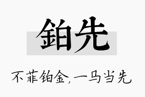 铂先名字的寓意及含义