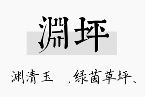 渊坪名字的寓意及含义