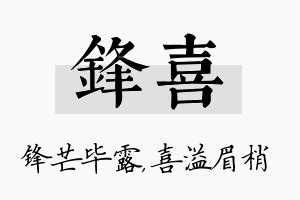 锋喜名字的寓意及含义