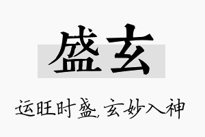 盛玄名字的寓意及含义