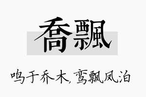 乔飘名字的寓意及含义