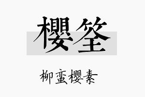 樱筌名字的寓意及含义