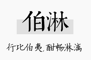 伯淋名字的寓意及含义