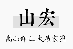 山宏名字的寓意及含义