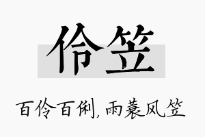 伶笠名字的寓意及含义