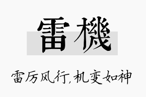 雷机名字的寓意及含义