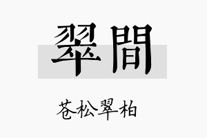 翠间名字的寓意及含义