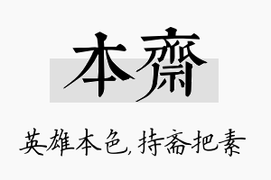 本斋名字的寓意及含义