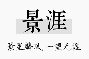 景涯名字的寓意及含义