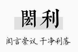 闳利名字的寓意及含义