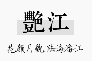 艳江名字的寓意及含义