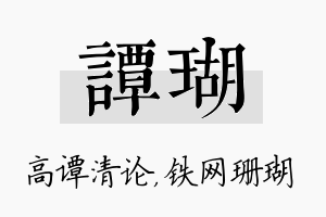 谭瑚名字的寓意及含义