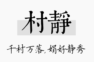 村静名字的寓意及含义