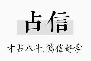 占信名字的寓意及含义