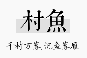 村鱼名字的寓意及含义