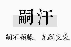 嗣汗名字的寓意及含义