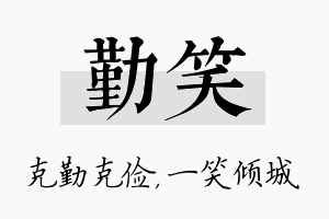 勤笑名字的寓意及含义