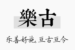 乐古名字的寓意及含义