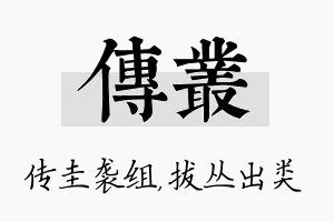 传丛名字的寓意及含义