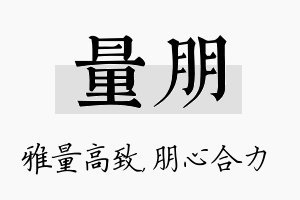 量朋名字的寓意及含义