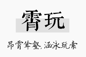 霄玩名字的寓意及含义