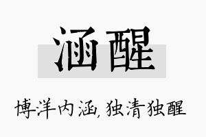 涵醒名字的寓意及含义